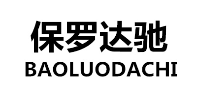 保羅達馳（BAOLUODACHI）