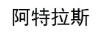 阿特拉斯
