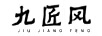 九匠風(fēng)