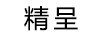 精呈