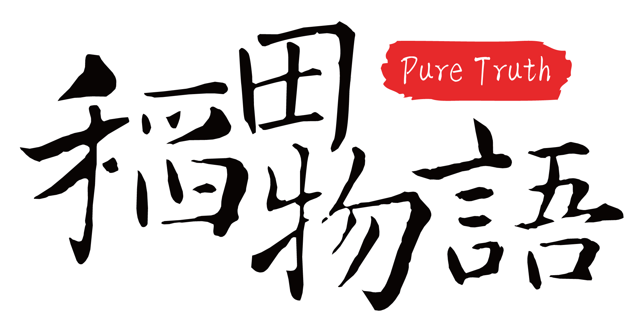 稻田物語(yǔ)