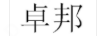 卓邦