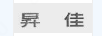 升佳