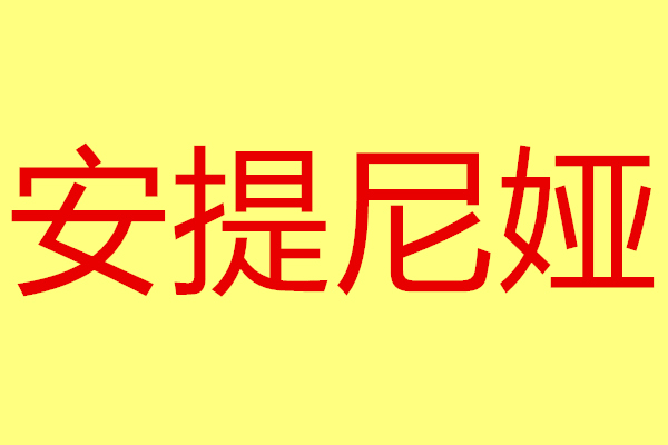 安提尼婭