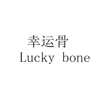 幸運骨（Lucky bone）