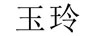 玉玲