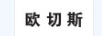 歐切斯
