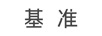 基準