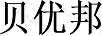 貝優(yōu)邦