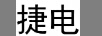 捷電