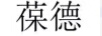 葆德