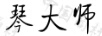 琴大師