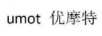 優(yōu)摩特（UMOT）