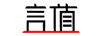 言值