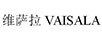 維薩拉（VAISALA）
