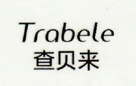 查貝來（Trabele）