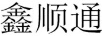 鑫順通