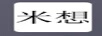 米想