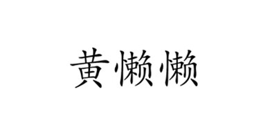 黃懶懶