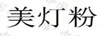 美燈粉