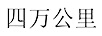 四萬公里