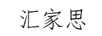 匯家思