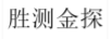 勝測金探