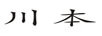 川本