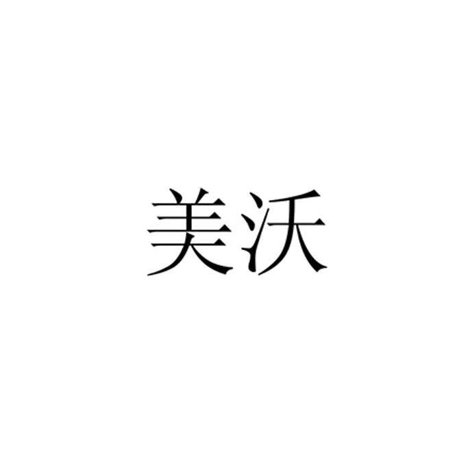 美沃