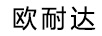 歐耐達(dá)