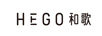 和歌（HEGO）