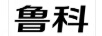 魯科