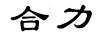 合力
