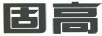 固高