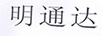 明通達