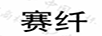 賽纖