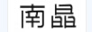 南晶