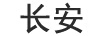 長(zhǎng)安
