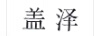 蓋澤