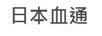 日本血通