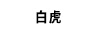 白虎
