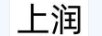 上潤