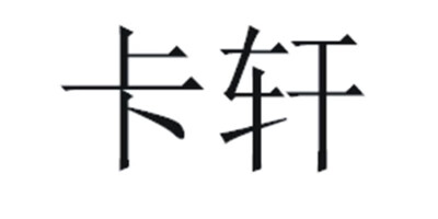 卡軒