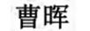 曹暉