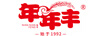 年年豐