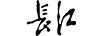 長(zhǎng)江