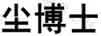 塵博士