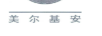 美爾基安高壓閥門技術(shù)(上海)有限公司