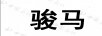 駿馬