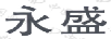永盛